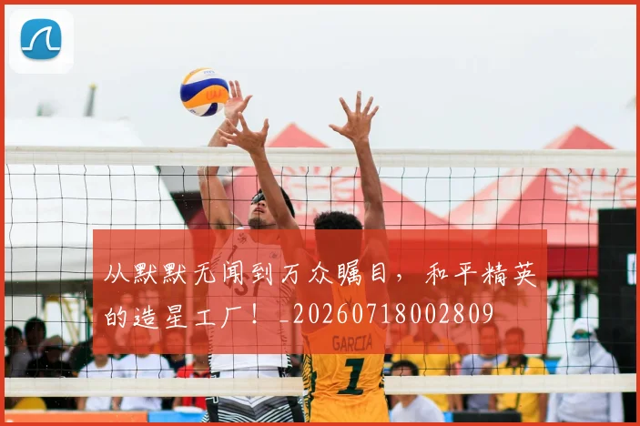 从默默无闻到万众瞩目,和平精英的造星工厂!_20260718002809