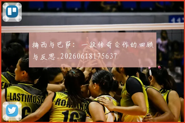 梅西与巴萨:一段传奇合作的回顾与反思_20260618175637