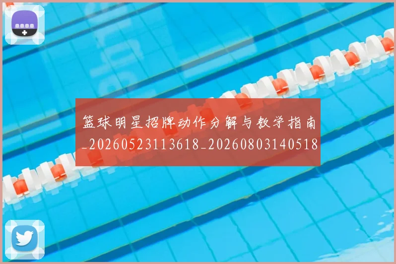 篮球明星招牌动作分解与教学指南_20260523113618_20260803140518