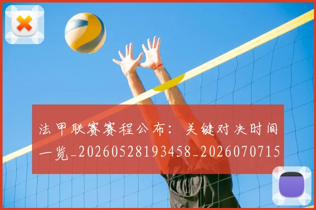 法甲联赛赛程公布：关键对决时间一览_20260528193458_20260707153745_20260801172722