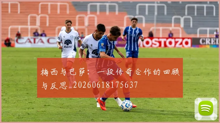 梅西与巴萨：一段传奇合作的回顾与反思_20260618175637