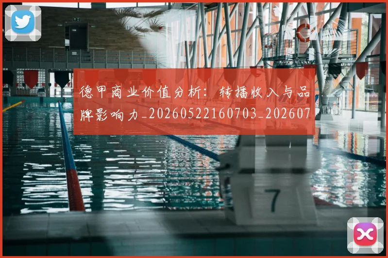 德甲商业价值分析：转播收入与品牌影响力_20260522160703_20260704173047_20260722161323