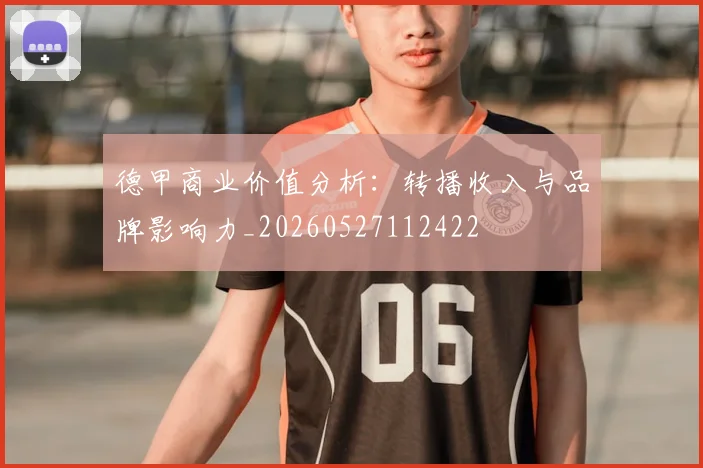 德甲商业价值分析：转播收入与品牌影响力_20260527112422